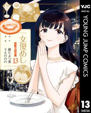 女優めし 13