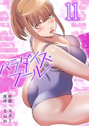 パラダイス・プール【電子単行本版】 11巻