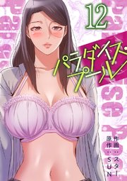 パラダイス・プール【電子単行本版】 12巻