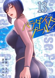 パラダイス・プール【電子単行本版】 13巻