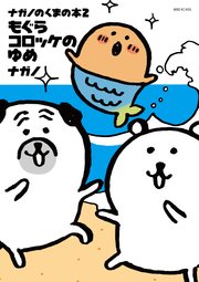 ナガノのくまの本（2） もぐらコロッケのゆめ