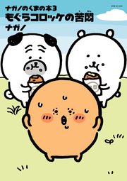 ナガノのくまの本（3） もぐらコロッケの苦悶