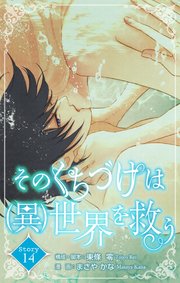 Love Silky そのくちづけは(異)世界を救う story14