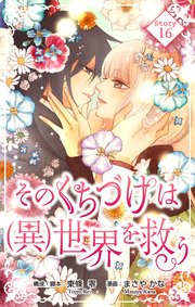 Love Silky そのくちづけは(異)世界を救う story16