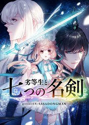 劣等生と七つの名剣【タテヨミ】第85話