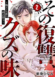 その復讐、クズの味 ～胸クソな恋に終止符を～ 2