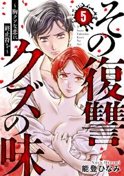 その復讐、クズの味 ～胸クソな恋に終止符を～ 5