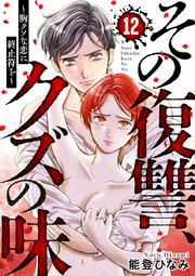その復讐、クズの味 ～胸クソな恋に終止符を～ 12