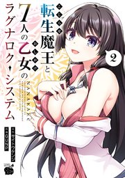 こじらせ転生魔王と7人のおしかけ乙女のラグナロク・システム　2