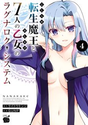 こじらせ転生魔王と7人のおしかけ乙女のラグナロク・システム 4