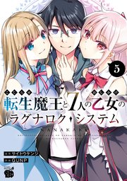 こじらせ転生魔王と7人のおしかけ乙女のラグナロク・システム　5