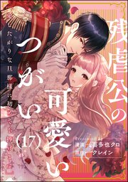 残虐公の可愛いつがい 愛したがりな旦那様に初めてを捧げます（分冊版） 【第17話】