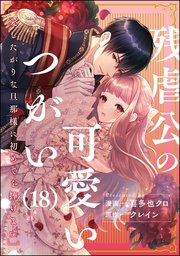 残虐公の可愛いつがい 愛したがりな旦那様に初めてを捧げます（分冊版） 【第18話】