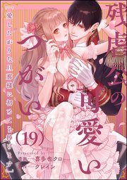 残虐公の可愛いつがい 愛したがりな旦那様に初めてを捧げます（分冊版） 【第19話】