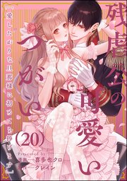 残虐公の可愛いつがい 愛したがりな旦那様に初めてを捧げます（分冊版） 【第20話】