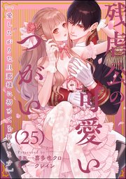 残虐公の可愛いつがい 愛したがりな旦那様に初めてを捧げます（分冊版） 【第25話】