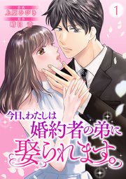 今日、わたしは婚約者の弟に娶られます。