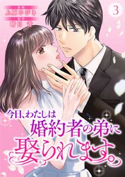 今日、わたしは婚約者の弟に娶られます。 3