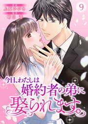今日、わたしは婚約者の弟に娶られます。 9