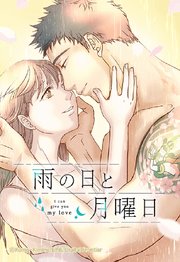 雨の日と月曜日 2【タテヨミ】