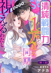 清純戦闘力1万超えの同期と視えるわたし