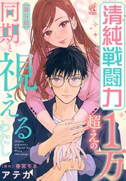清純戦闘力１万超えの同期と視えるわたし【第9話】