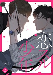 恋スル少年 2巻