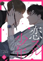 恋スル少年 11巻