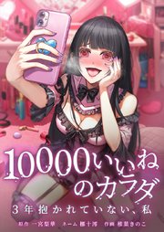 10000いいねのカラダ ～3年抱かれていない、私～25話