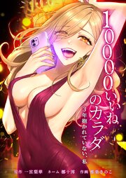 10000いいねのカラダ ～3年抱かれていない、私～31話
