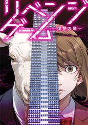 リベンジゲーム～復讐の塔～ 4巻