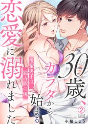 30歳、カラダから始まる恋愛に溺れました～後輩男子は独占欲の塊～ 2巻
