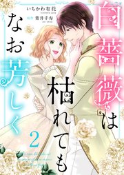 白薔薇は枯れてもなお芳しく【合冊版】2