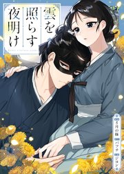雲を照らす夜明け【タテヨミ】59