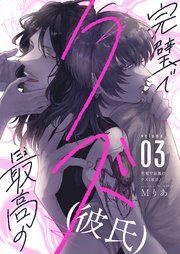 完璧で最高のクズ（彼氏） 3巻