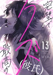 完璧で最高のクズ（彼氏） 13巻