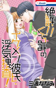 絶許!!くるみのイケメン彼氏・浮気捜査!