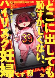 どこに出しても恥ずかしくない、ハイリスク妊婦です。【単行本版】2巻