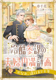 冷酷参謀の夫婦円満計画※なお、遂行まで十年【第2話】