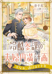 冷酷参謀の夫婦円満計画※なお、遂行まで十年【第11話】