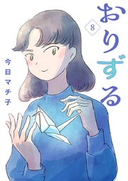 おりずる【分冊版】 8