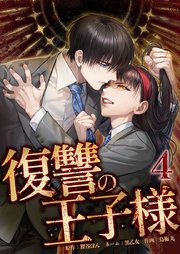 復讐の王子様【単行本版】4巻