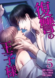 復讐の王子様【単行本版】5巻