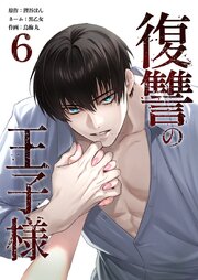 復讐の王子様【単行本版】6巻