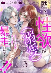 陛下、性欲（溺愛）が暴走してます!! 落ちこぼれ令嬢は淫らな魔力に翻弄される（分冊版） 【第3話】