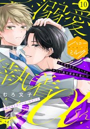 溺愛執着αくん 分冊版（10）