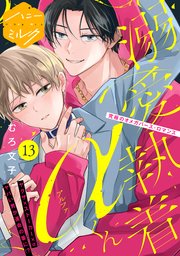 溺愛執着αくん　分冊版（１３）