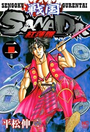 戦国SANADA紅蓮隊 2