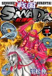 戦国SANADA紅蓮隊 3