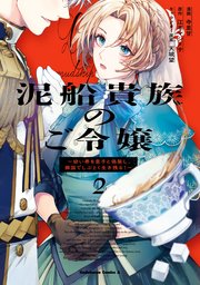 泥船貴族のご令嬢～幼い弟を息子と偽装し、隣国でしぶとく生き残る！～（2）